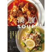 満腹SOUP（主婦の友社） [電子書籍]