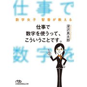 数学女子 智香が教える 仕事で数字を使うって、こういうことです。（日経BP社） [電子書籍]