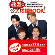 【電子版だけの特典カットつき！】純烈の公式応援BOOK！（講談社） [電子書籍]