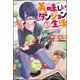 美味しいダンジョン生活【電子限定SS付】（ぶんか社） [電子書籍]