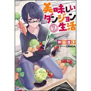 美味しいダンジョン生活【電子限定SS付】（ぶんか社） [電子書籍]