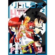 リトルラボ 2（宙出版） [電子書籍]