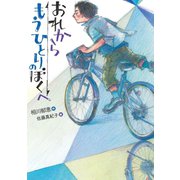 おれからもうひとりのぼくへ（岩崎書店） [電子書籍]