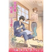 田舎暮らしは怪異にご注意 わけあり隣人のまかないさん始めました（パブリッシングリンク） [電子書籍]