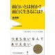 面白いとは何か？ 面白く生きるには？（ワニブックス） [電子書籍]