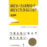 面白いとは何か？ 面白く生きるには？（ワニブックス） [電子書籍]