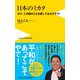 日本のミカタ - ボク、この国のことを愛してるだけやで！ -（ワニブックス） [電子書籍]