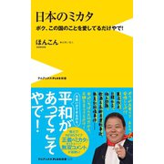 日本のミカタ - ボク、この国のことを愛してるだけやで！ -（ワニブックス） [電子書籍]