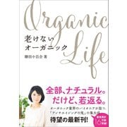 老けないオーガニック（ワニブックス） [電子書籍]