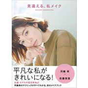 見違える、私メイク（ワニブックス） [電子書籍]