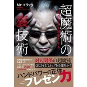 超魔術の裏技術 - 誰の心でも誘導できる -（ワニブックス） [電子書籍]