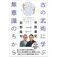 古（いにしえ）の武術に学ぶ無意識のちから - 広大な潜在能力の世界にアクセスする フロー への入り口 -（ワニブックス） [電子書籍]