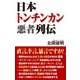 日本トンチンカン悪者列伝（ワック） [電子書籍]