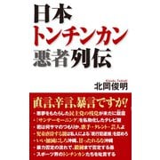 日本トンチンカン悪者列伝（ワック） [電子書籍]
