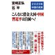 こんなに借金大国・中国 習近平は自滅へ！（ワック） [電子書籍]