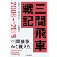 三間飛車戦記 2008～2019（マイナビ出版） [電子書籍]