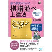 一手ずつ解説！ 碁の感覚がわかる棋譜並べ上達法 【激動の江戸後編】（マイナビ出版） [電子書籍]