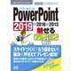 速効！ポケットマニュアルPowerPoint 魅せるプレゼンワザ 2019 ＆ 2016 ＆ 2013（マイナビ出版） [電子書籍]