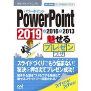 速効！ポケットマニュアルPowerPoint 魅せるプレゼンワザ 2019 ＆ 2016 ＆ 2013（マイナビ出版） [電子書籍]
