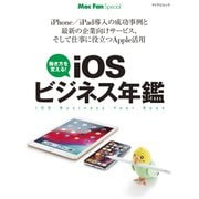 iOSビジネス年鑑（マイナビ出版） [電子書籍]