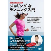 初心者でも必ず上達するジョギング＆ランニング入門（マイナビ出版） [電子書籍]
