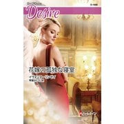 花嫁の孤独な寝室（ハーレクイン） [電子書籍]