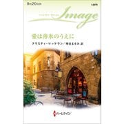 愛は薄氷のうえに（ハーレクイン） [電子書籍]