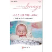 小さな天使が舞い降りた（ハーレクイン） [電子書籍]