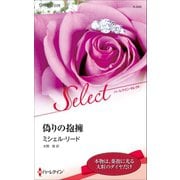 偽りの抱擁【ハーレクイン・セレクト版】（ハーレクイン） [電子書籍]