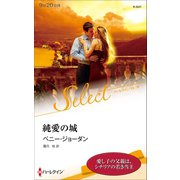 純愛の城【ハーレクイン・セレクト版】（ハーレクイン） [電子書籍]