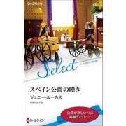スペイン公爵の嘆き【ハーレクイン・セレクト版】（ハーレクイン） [電子書籍]