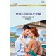 野獣に買われた花嫁（ハーレクイン） [電子書籍]
