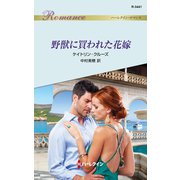野獣に買われた花嫁（ハーレクイン） [電子書籍]