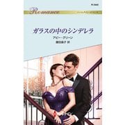 ガラスの中のシンデレラ（ハーレクイン） [電子書籍]