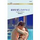 秘密を愛したホテル王（ハーレクイン） [電子書籍]