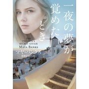一夜の夢が覚めたとき【MIRA文庫版】（ハーレクイン） [電子書籍]