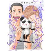 ひょいっとパンダやってます。 9（ソルマーレ編集部） [電子書籍]