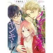 となりのメガネ王子とヤンキーと！ 25（ソルマーレ編集部） [電子書籍]
