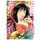 十億のアレ。～吉原いちの花魁～【描き下ろしおまけ付き特装版】 1（ソルマーレ編集部） [電子書籍]