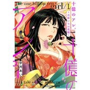 十億のアレ。～吉原いちの花魁～【描き下ろしおまけ付き特装版】 1（ソルマーレ編集部） [電子書籍]