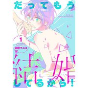 だってもう結婚してるから！【描き下ろしおまけ付き特装版】（ソルマーレ編集部） [電子書籍]