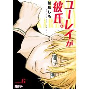 ユーレイが彼氏。 6（ソルマーレ編集部） [電子書籍]