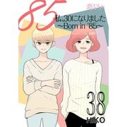 私、30になりました。～Born in '85～（フルカラー） 38（ソルマーレ編集部） [電子書籍]