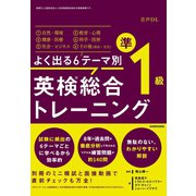 【音声DL付】よく出る6テーマ別 英検 総合トレーニング準1級（三修社） [電子書籍]