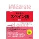 【音声DL付】改訂版 耳が喜ぶスペイン語（三修社） [電子書籍]