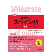 【音声DL付】改訂版 耳が喜ぶスペイン語（三修社） [電子書籍]