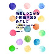 他者とつながる外国語学習をめざして「外国語学習のめやす」の導入と活用（三修社） [電子書籍]