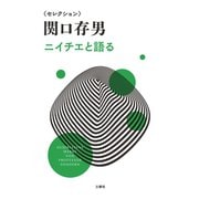 セレクション関口存男 ニイチエと語る（三修社） [電子書籍]
