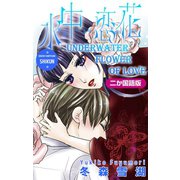 【二か国語版】Love Silky 水中恋花 -吉原御職・紫薫-（白泉社） [電子書籍]