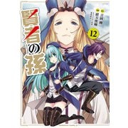 賢者の孫（12）（KADOKAWA） [電子書籍]